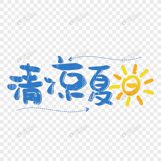 清凉夏日艺术字免抠PNG图片