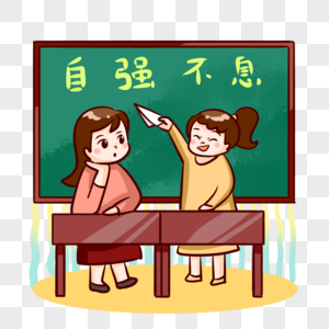 天行健君子自强不息图片