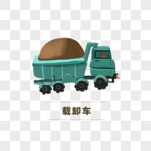 载卸车 沙石 装着沙石的载卸车 工地车 工地素材 工地元素图片