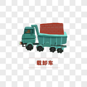 载卸车 红砖 装着红砖的载卸车 工地车 工地素材 工地元素图片