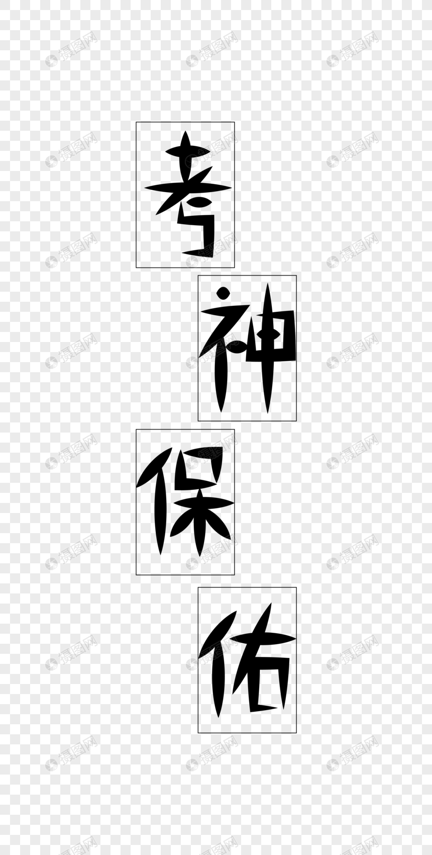 考神保佑艺术字免抠元素
