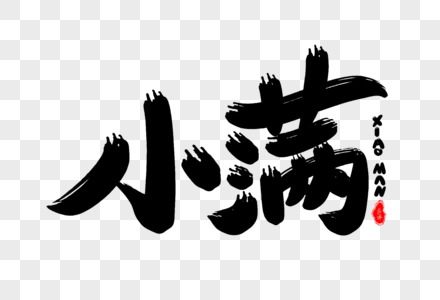 传统节气小满艺术字体创意素材