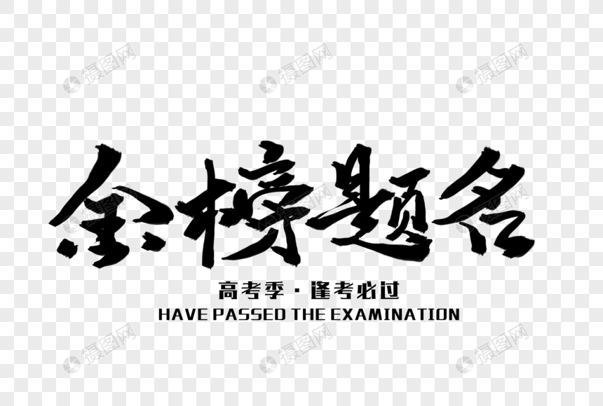 金榜题名毛笔字