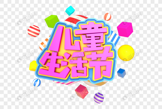 儿童生活节艺术3D字体创意图片