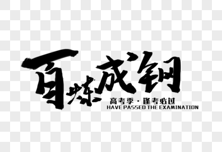 百炼成钢毛笔字图片素材