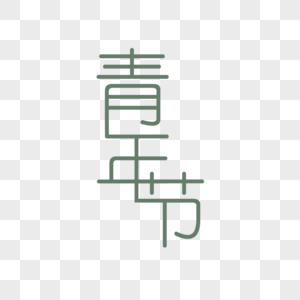 青年节字体手绘青年节字体高清图片