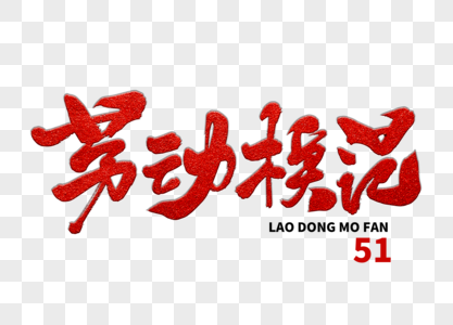 除夕书法字体图片