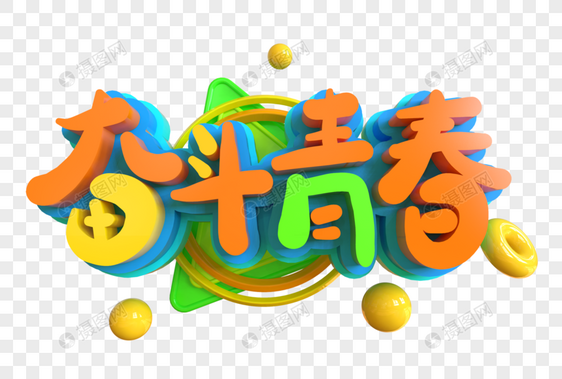 奋斗青春创意立体字图片