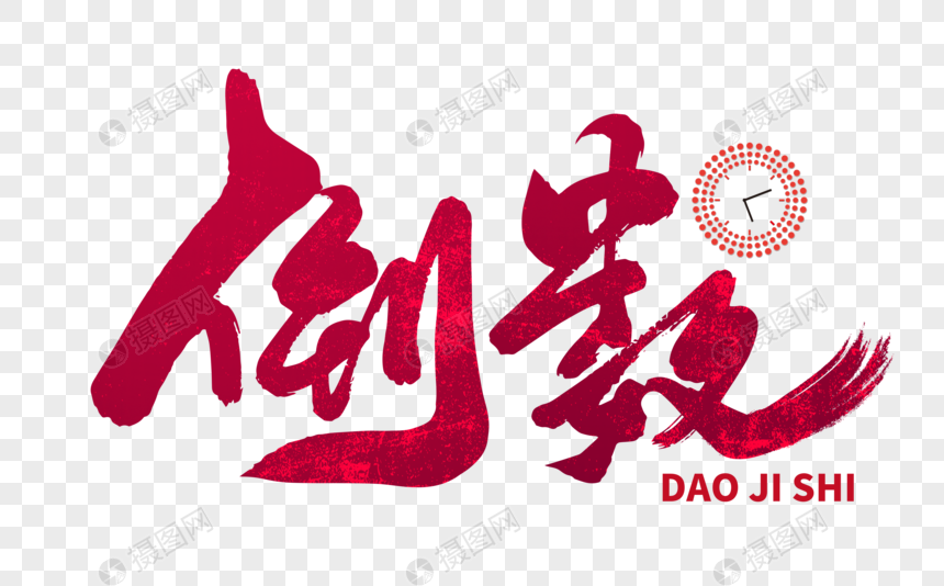 倒数手写毛笔字元素素材下载 正版素材 摄图网