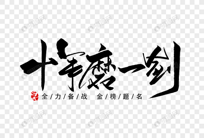 十年磨一剑手写字体