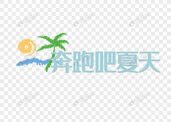 初夏奔跑吧夏天矢量图素材图片