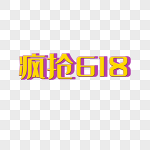 疯抢618图片