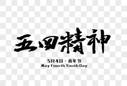 卓越 精神五四精神毛笔字素材