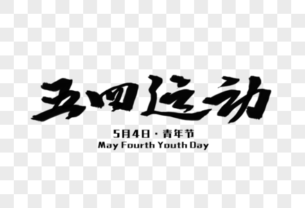 五四运动毛笔字图片素材