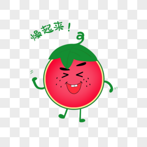 西瓜君表情燥起来图片素材