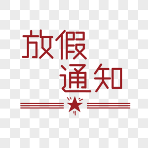 牙科放假通知图片