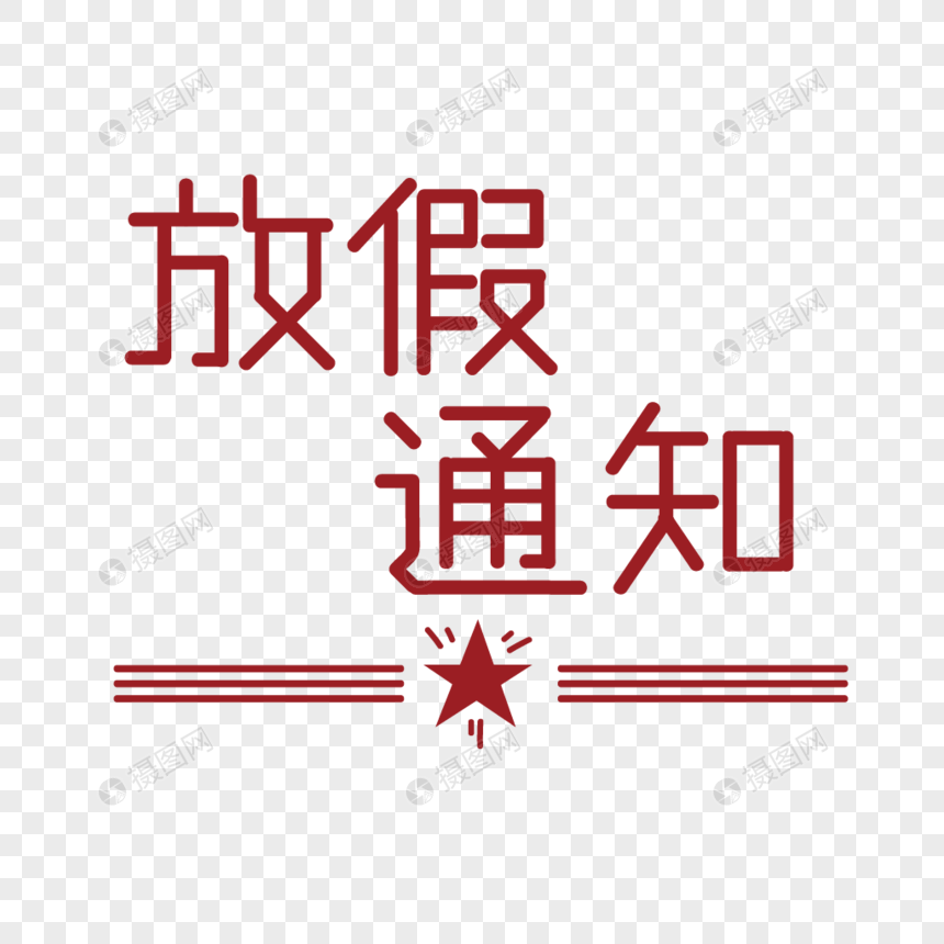 劳动节放假通知复古字体图片