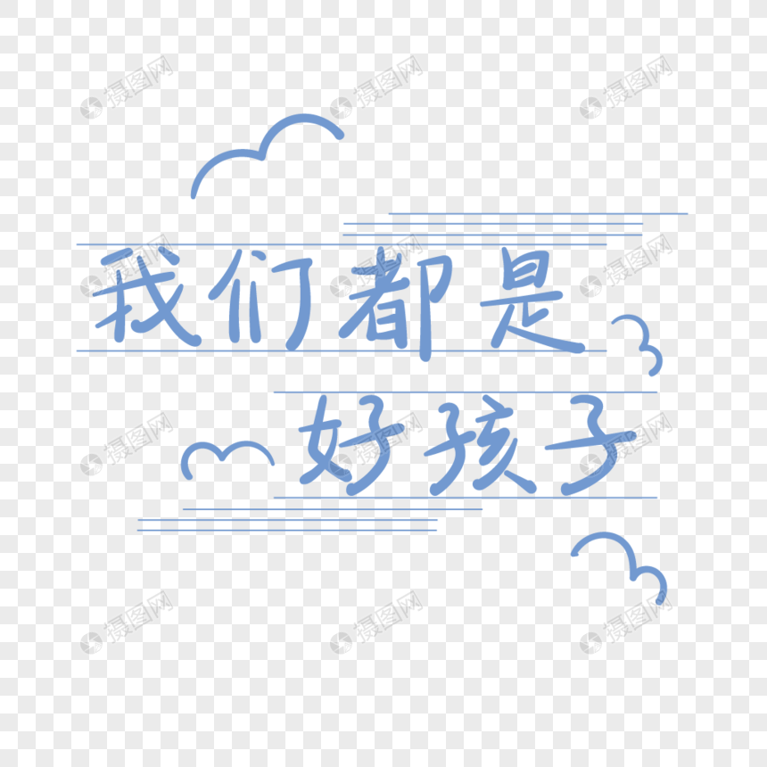 青年节我们都是好孩子手绘字体