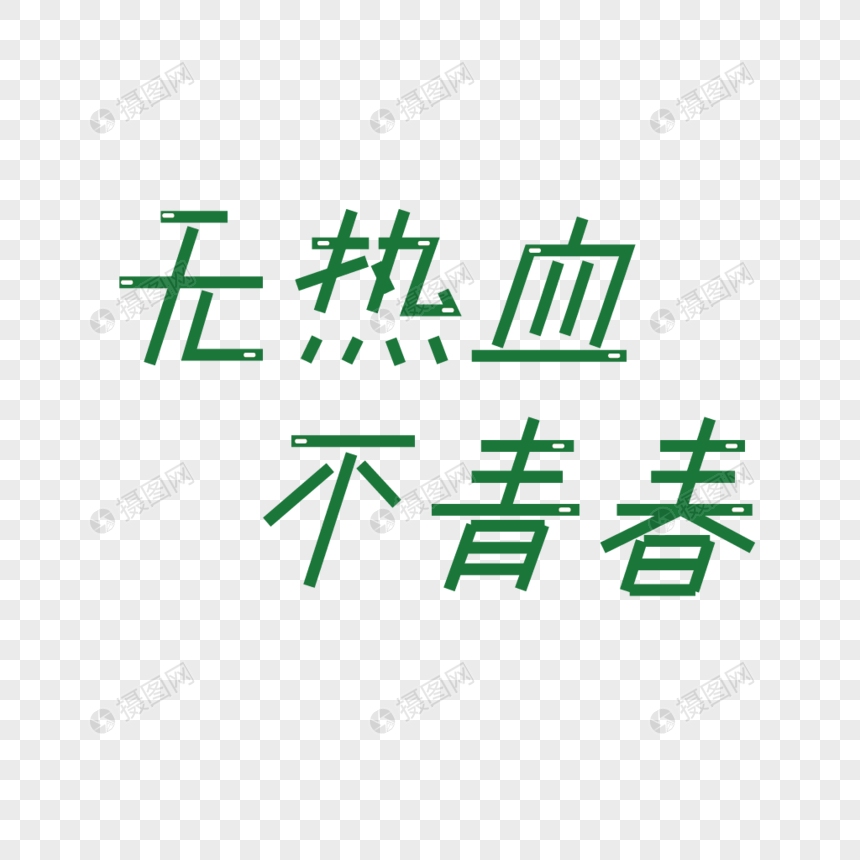 青年节无热血不青春手绘字体图片