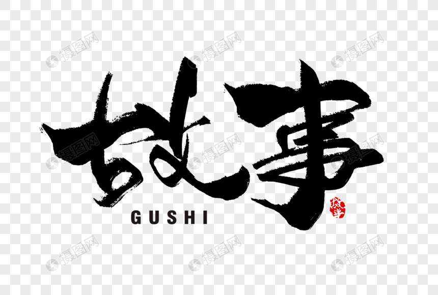 故事手写字体
