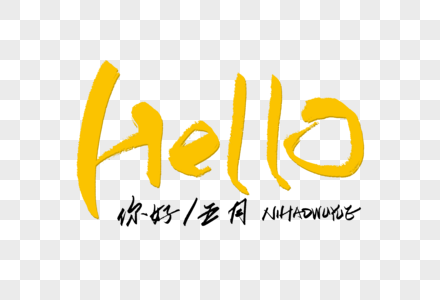hello手写字体图片