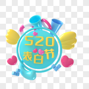 520表白季图片