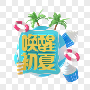 唤醒初夏图片