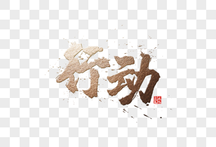 立即行动图片