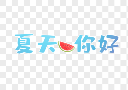 夏天 你好你好立夏字体高清图片