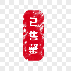 已售罄图片