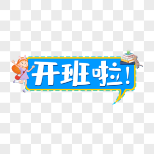 开班啦卡通字图片