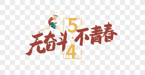 无奋斗不青春手写创意字体高清图片