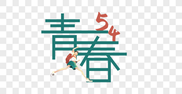 五四青春手写创意字体图片