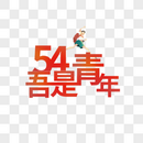 54吾是青年创意字体图片