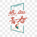 热血青春手写创意字体图片