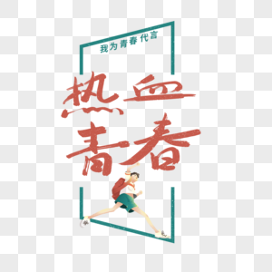 热血青春手写创意字体图片