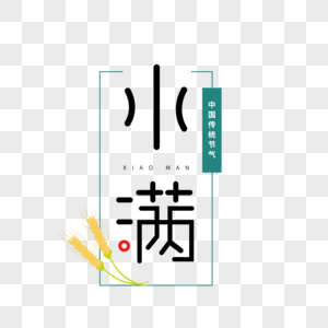 小满节气创意字体图片