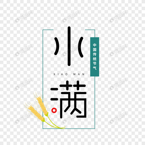 小满节气创意字体图片