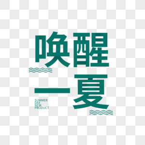 唤醒一夏字体元素设计图片