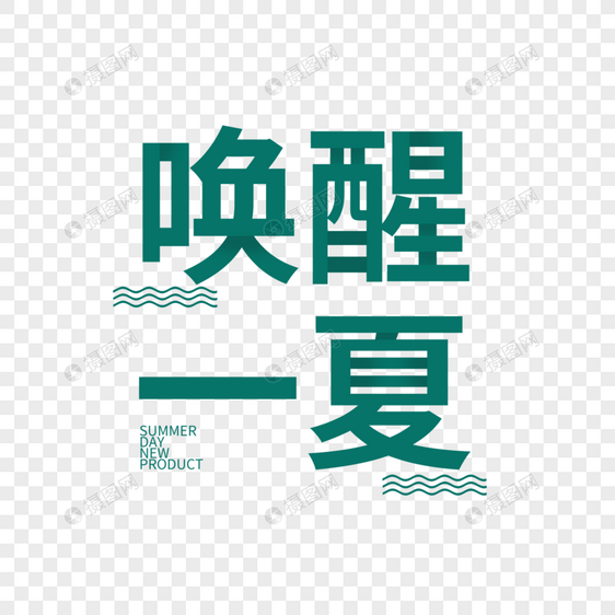 唤醒一夏字体元素设计图片