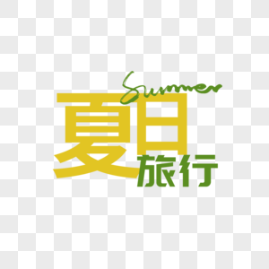 夏日旅行summer字体元素设计图片