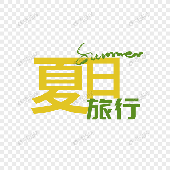 夏日旅行summer字体元素设计图片