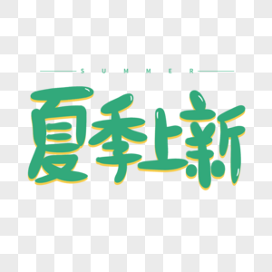 夏季上新卡通字体元素设计图片