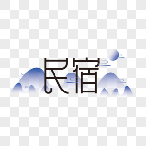 旅游系列-民宿创意字体设计图片