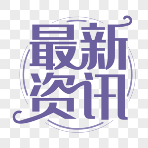 最新资讯图片素材