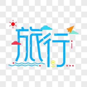 旅行系列创意字体设计图片