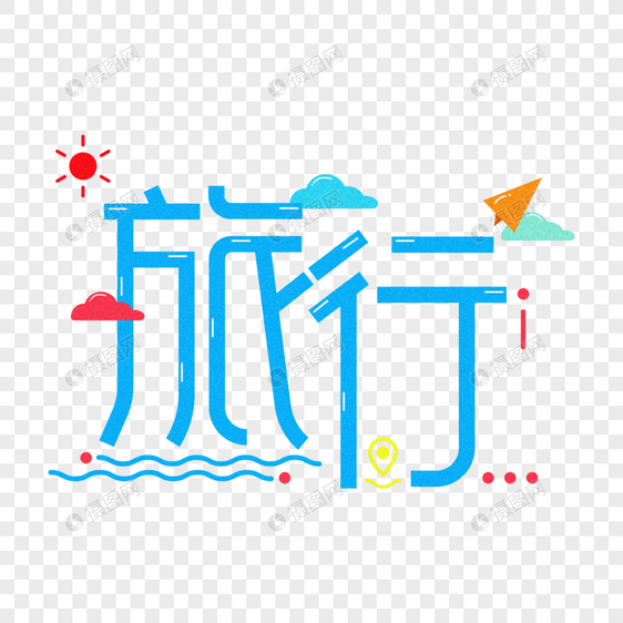 旅行系列创意字体设计图片