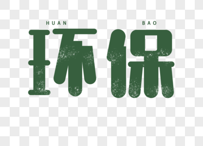 绿色书法艺术字高清图片绿色农产品字体设计艺术字高清图片产品绿色绿