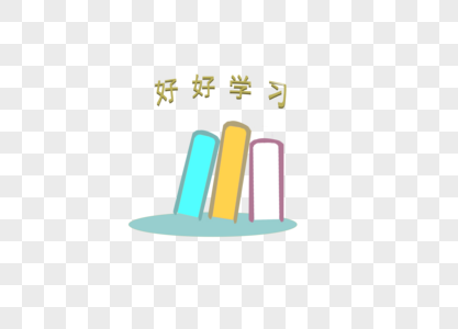 好好学习图片