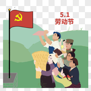红旗与劳动人民图片